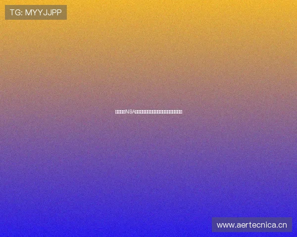 免费畅看NBA直播无需会员，教你如何轻松观看最新比赛