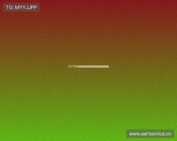 CCTV5体育频道在线直播全面覆盖精彩赛事与体育资讯